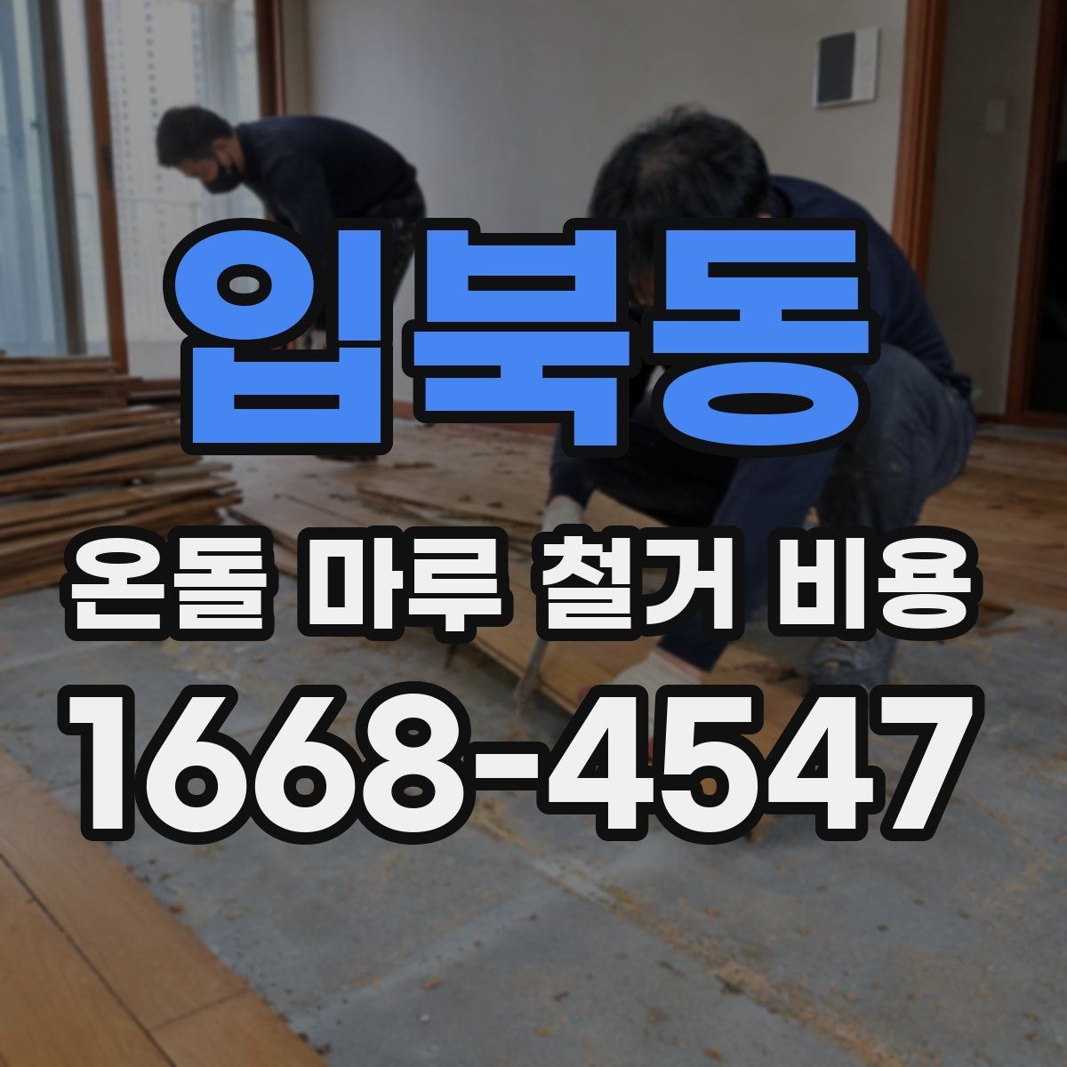 입북동 온돌 마루 철거 비용 공사 기간이 달라지는 상황