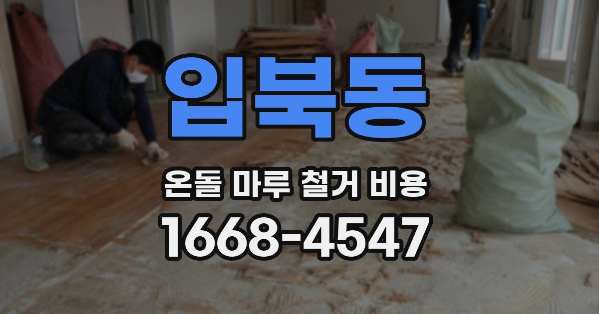 입북동 온돌 마루 철거 비용