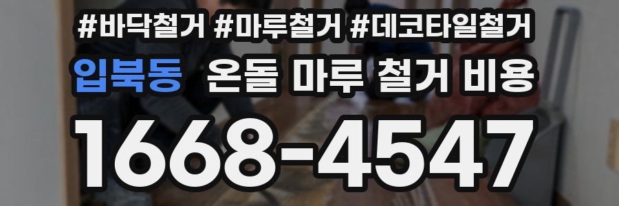 입북동 온돌 마루 철거 비용