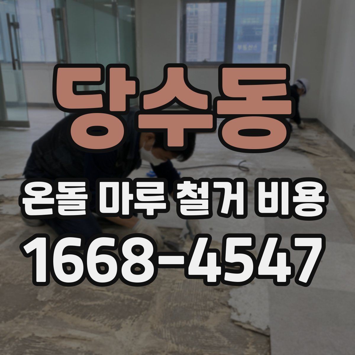 당수동 온돌 마루 철거 비용 비교를 위한 실전 체크리스트
