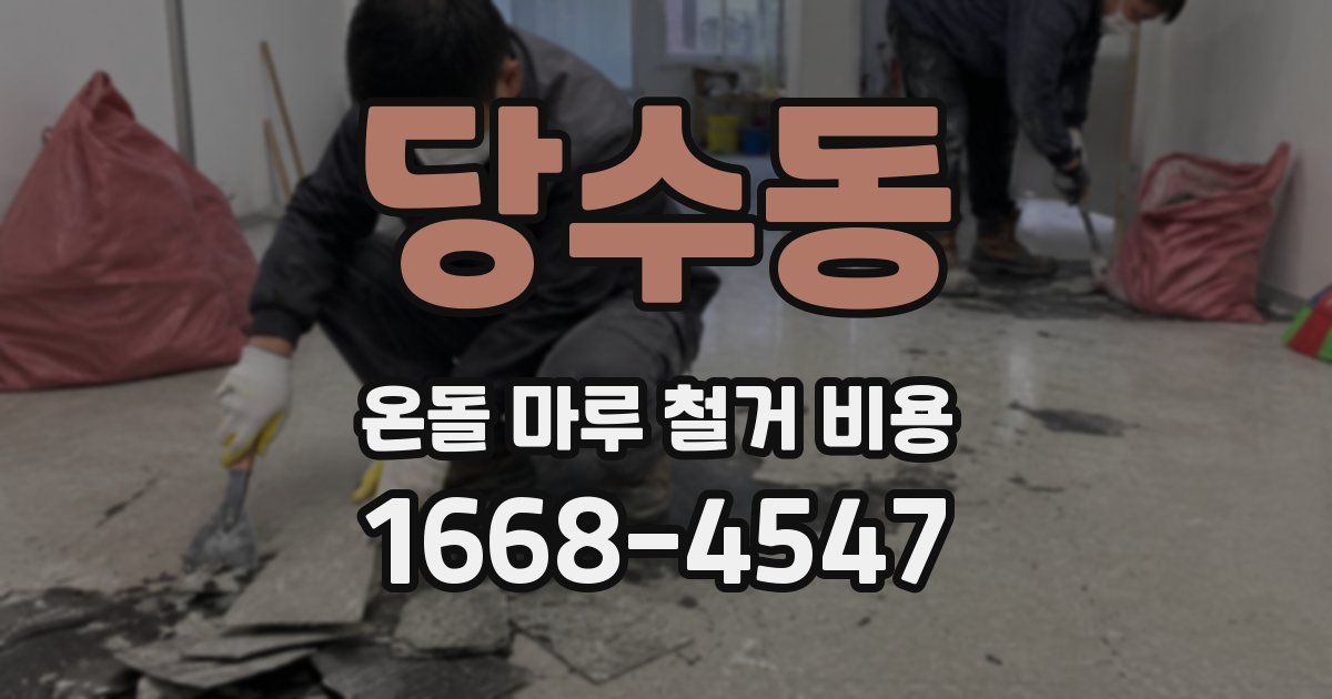 당수동 온돌 마루 철거 비용