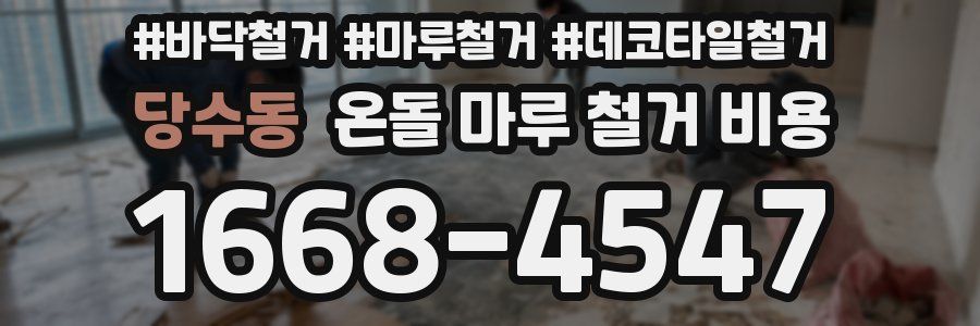 당수동 온돌 마루 철거 비용