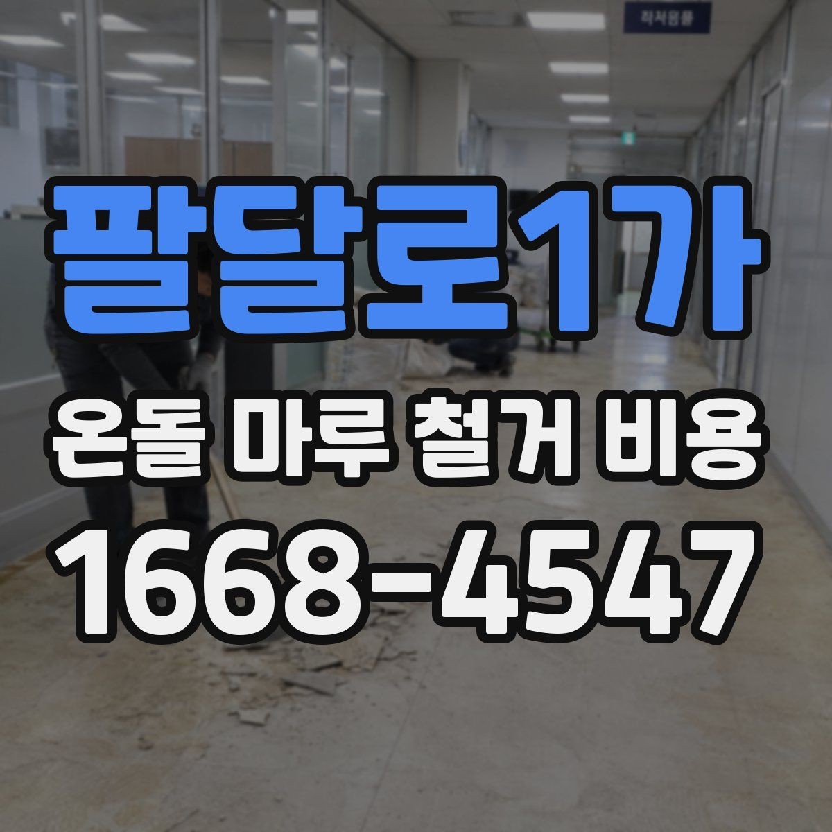 팔달로1가 온돌 마루 철거 비용 공사 기간이 달라지는 상황