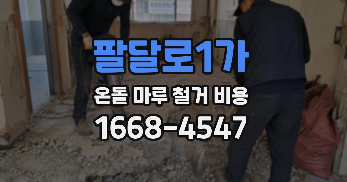 팔달로1가 온돌 마루 철거 비용