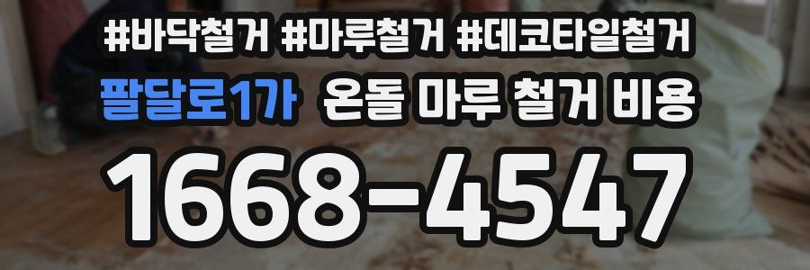 팔달로1가 온돌 마루 철거 비용
