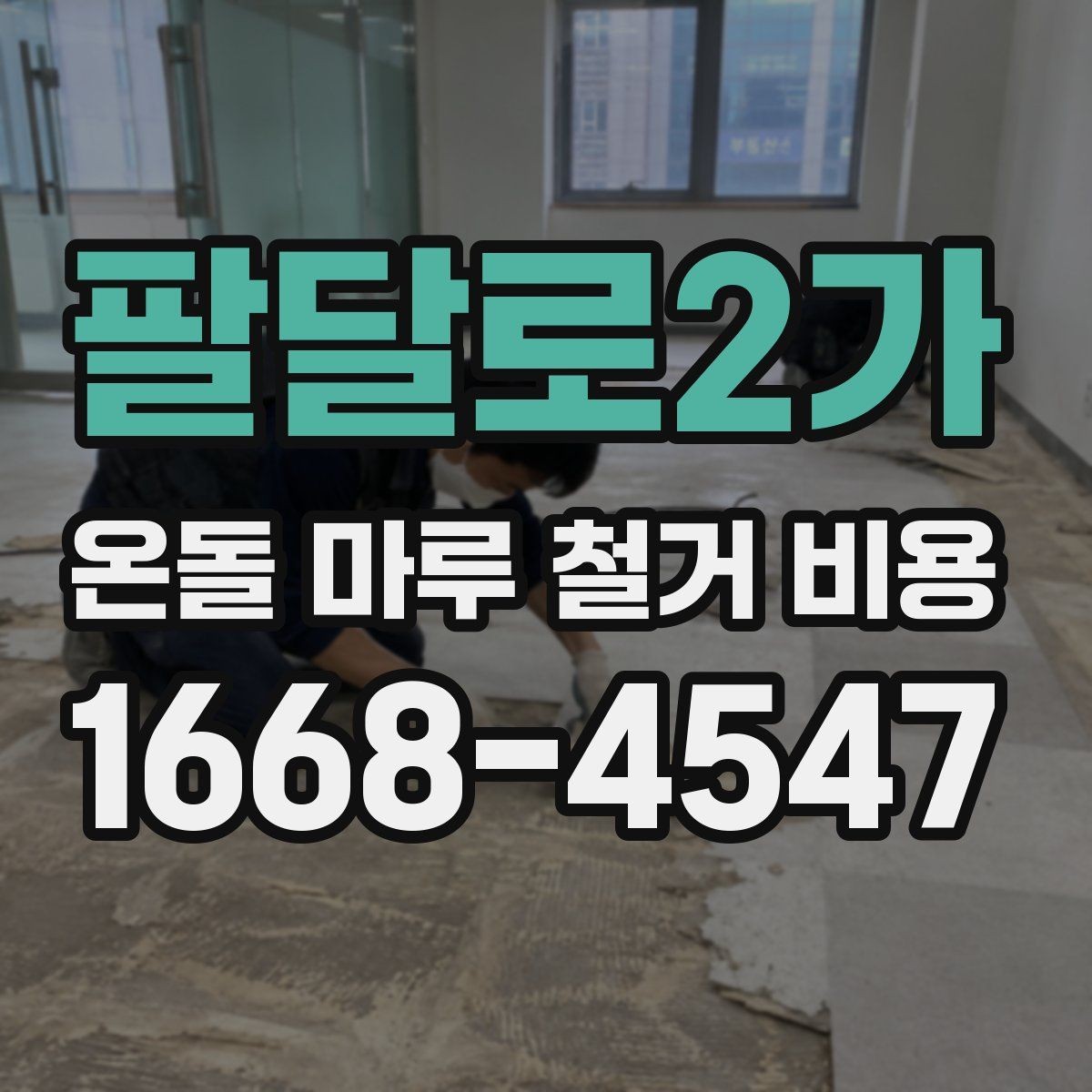 팔달로2가 온돌 마루 철거 비용 공사 전 알아둘 처리 절차