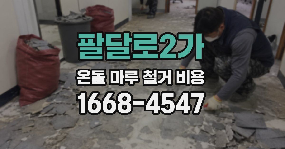 팔달로2가 온돌 마루 철거 비용