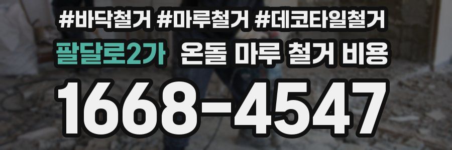 팔달로2가 온돌 마루 철거 비용
