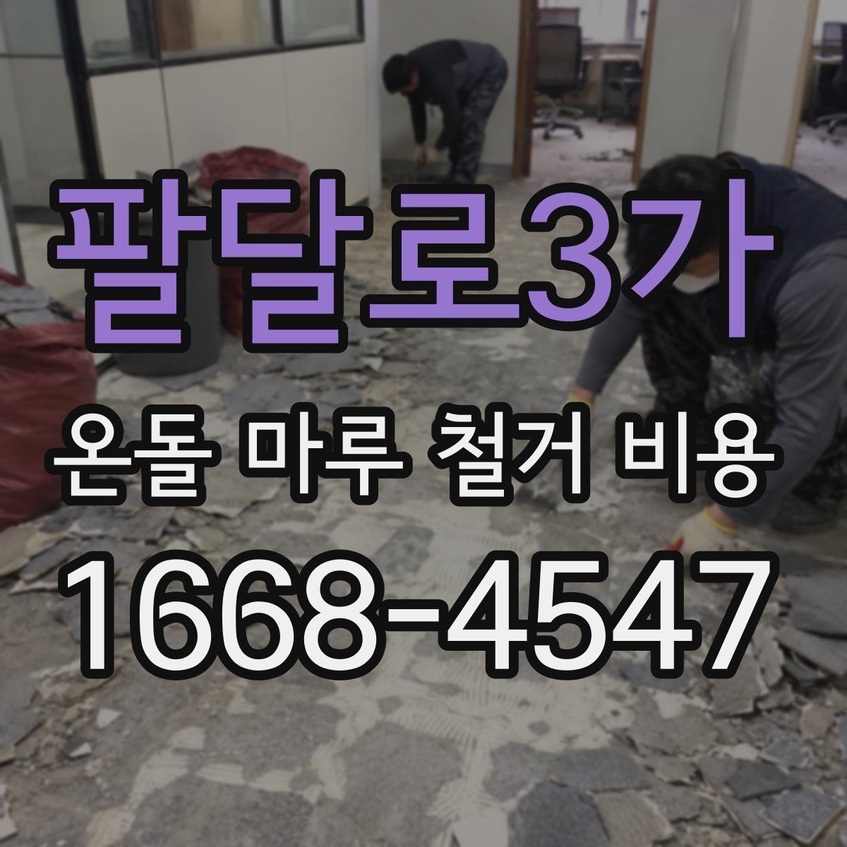 팔달로3가 온돌 마루 철거 비용 계산 전에 알아둘 기준