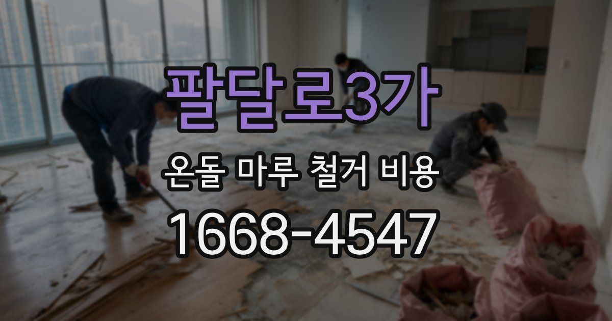 팔달로3가 온돌 마루 철거 비용