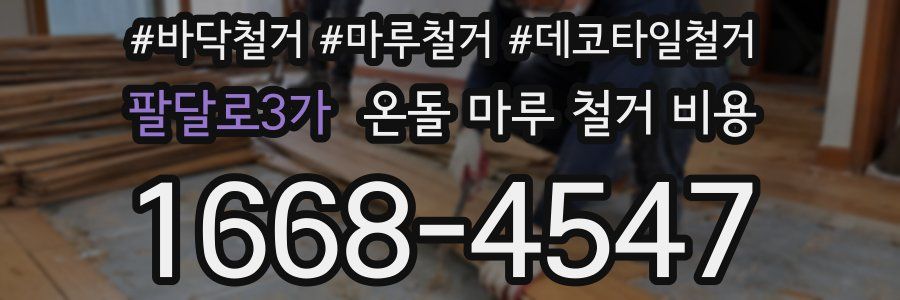 팔달로3가 온돌 마루 철거 비용