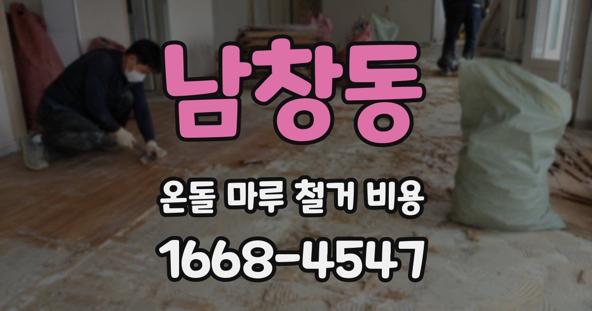 남창동 온돌 마루 철거 비용