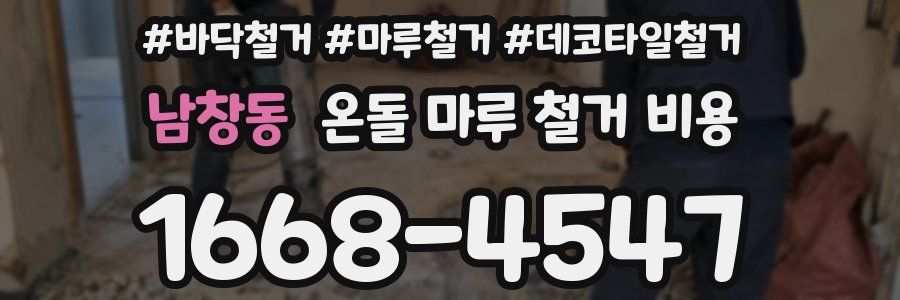 남창동 온돌 마루 철거 비용