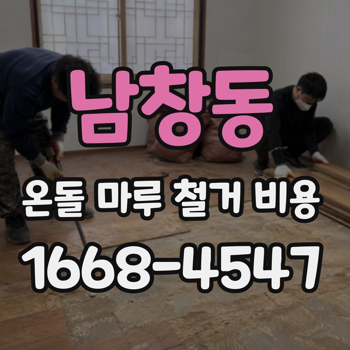 남창동 온돌 마루 철거 비용