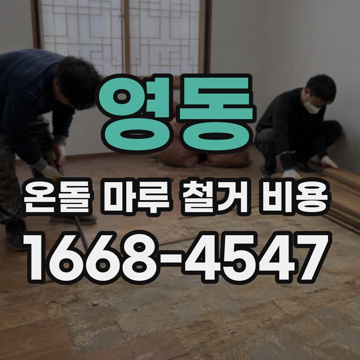 영동 온돌 마루 철거 비용 공사 전 이사 일정과 맞추는 팁