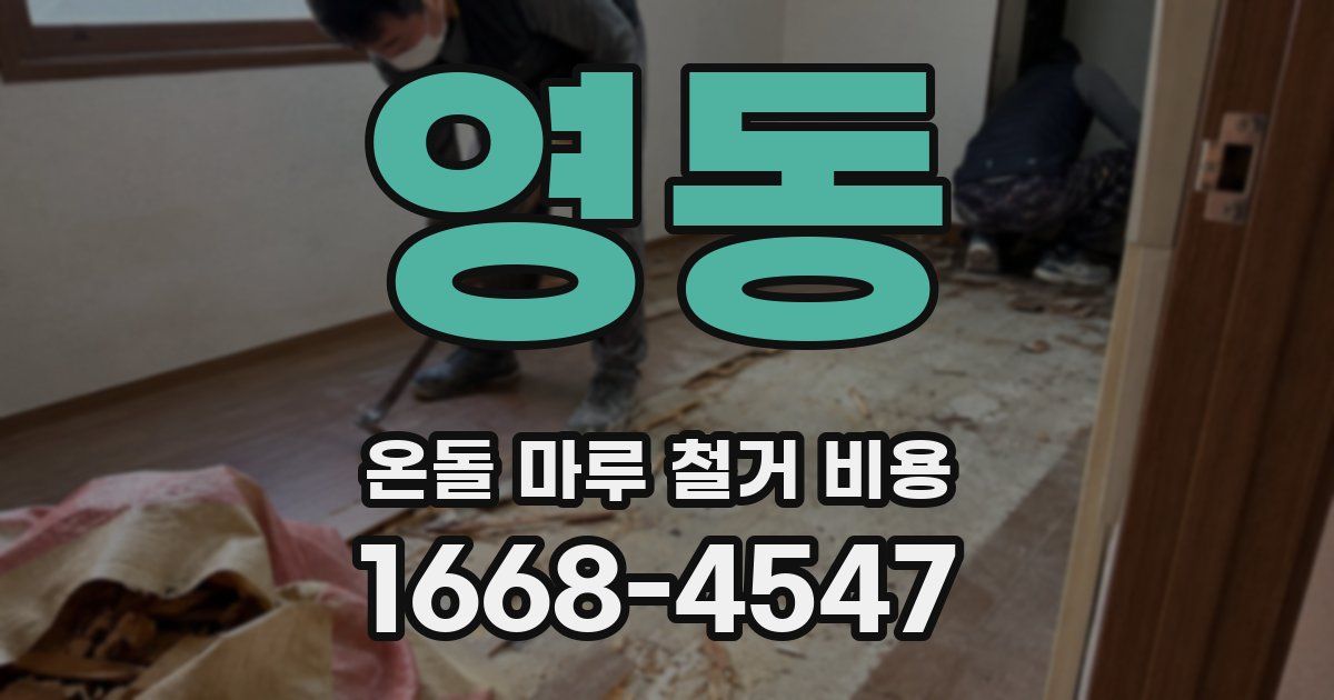 영동 온돌 마루 철거 비용