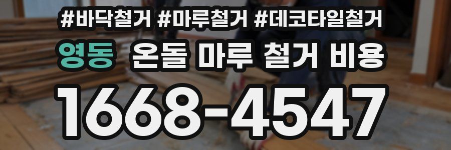 영동 온돌 마루 철거 비용