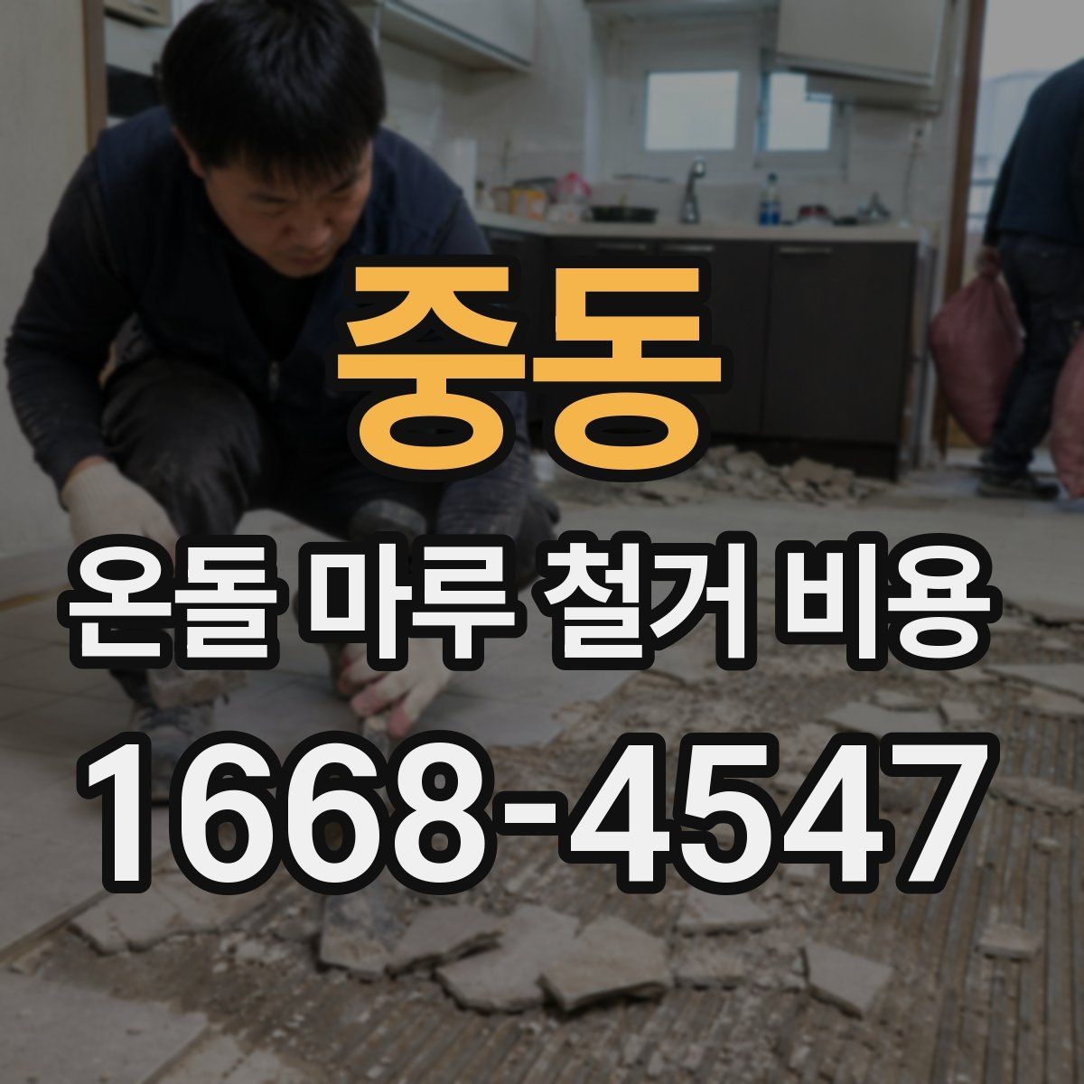 중동 온돌 마루 철거 비용 문의가 많아지는 시기와 이유