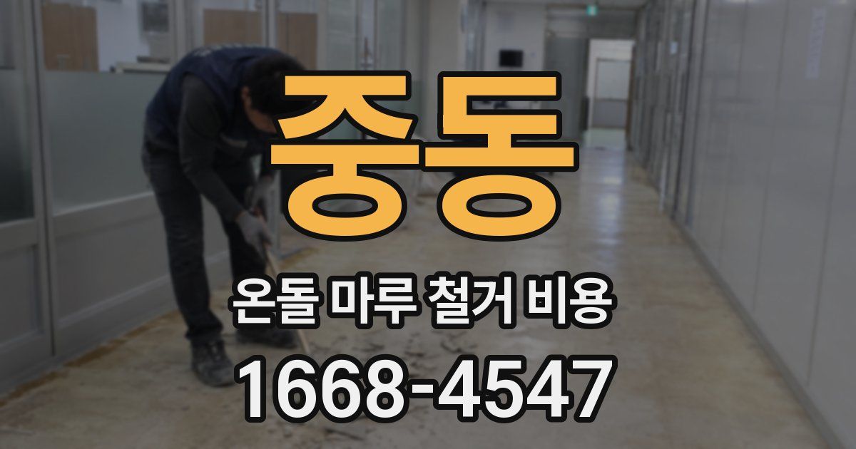 중동 온돌 마루 철거 비용