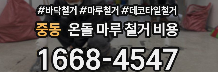 중동 온돌 마루 철거 비용
