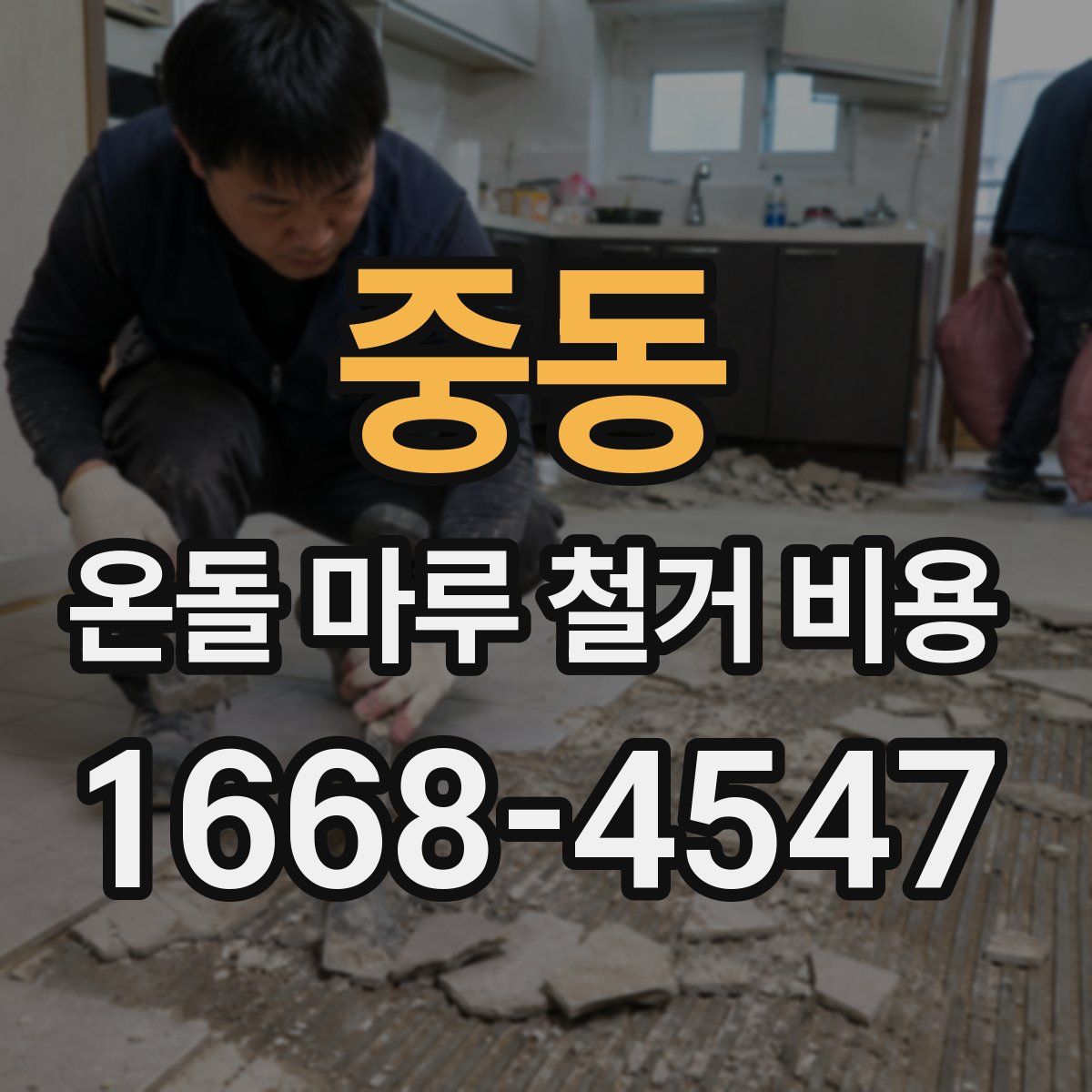 중동 온돌 마루 철거 비용
