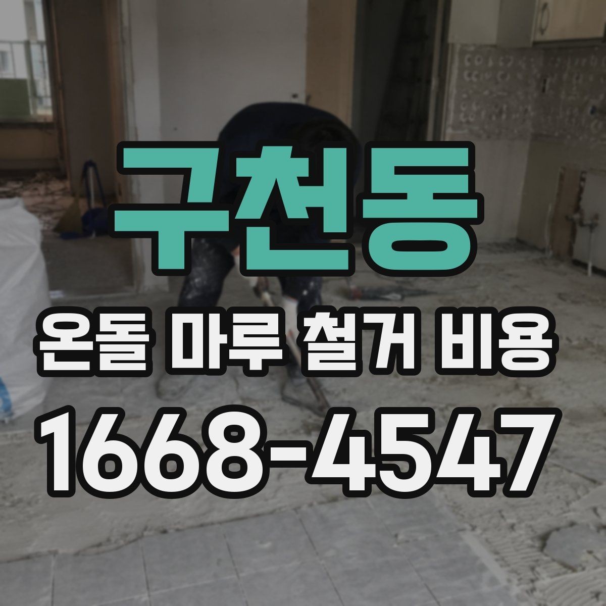 구천동 온돌 마루 철거 비용 시공 범위가 넓어질 때 달라지는 점