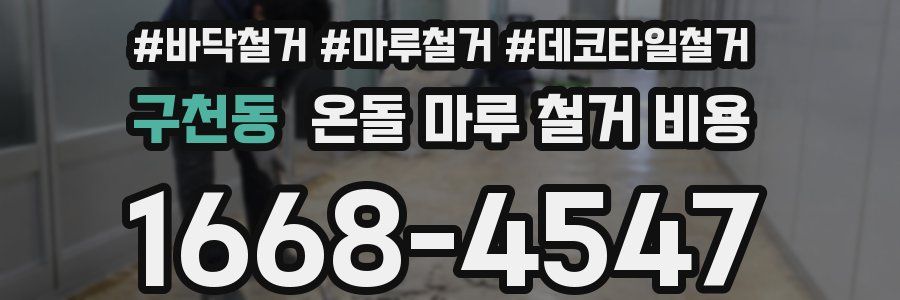구천동 온돌 마루 철거 비용