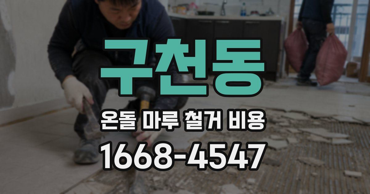 구천동 온돌 마루 철거 비용