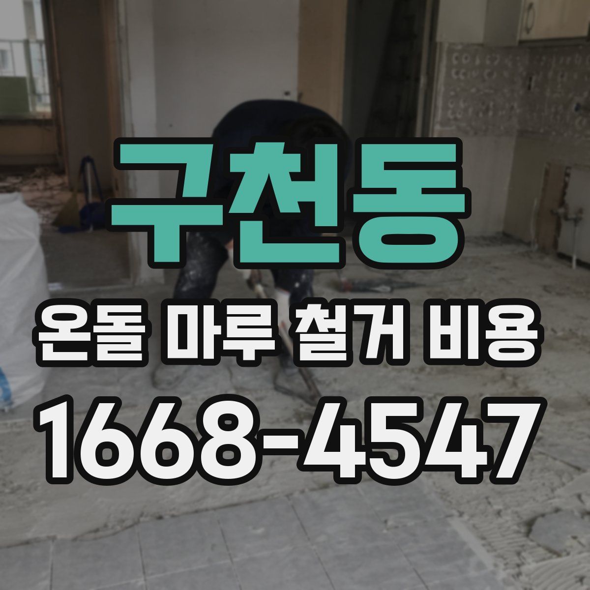 구천동 온돌 마루 철거 비용