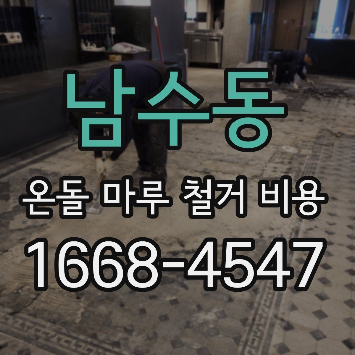 남수동 온돌 마루 철거 비용 비교 견적을 볼 때 주의할 점