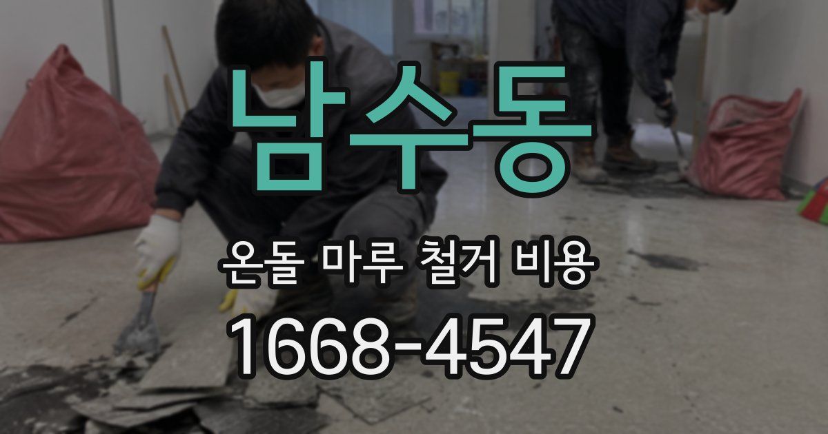 남수동 온돌 마루 철거 비용