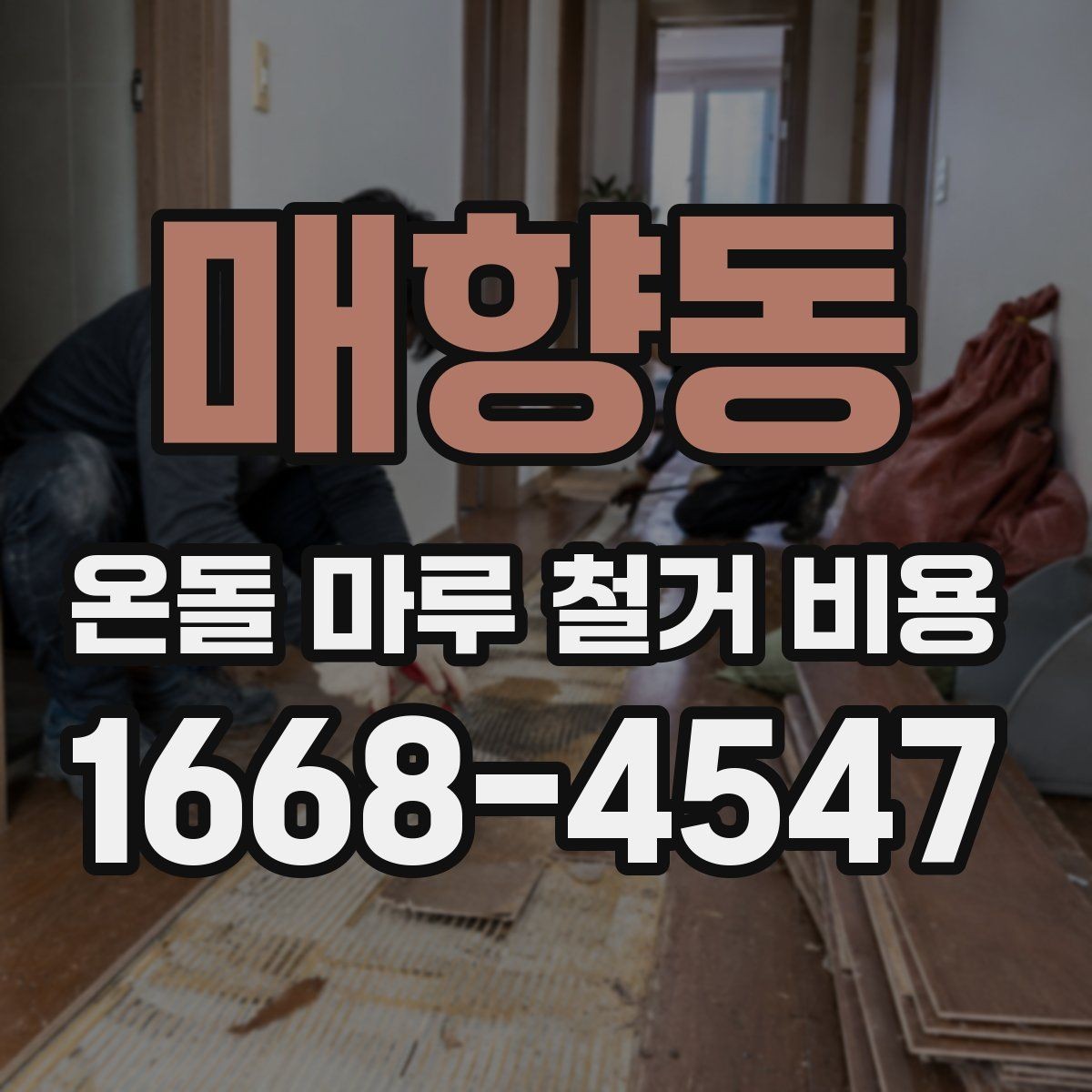 매향동 온돌 마루 철거 비용 공사 전 상담에서 꼭 물어볼 것