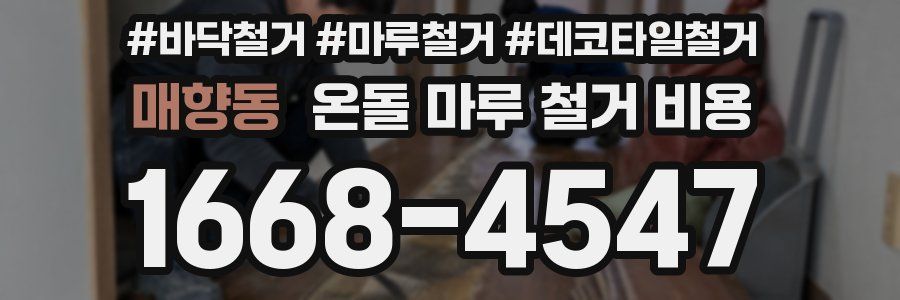 매향동 온돌 마루 철거 비용