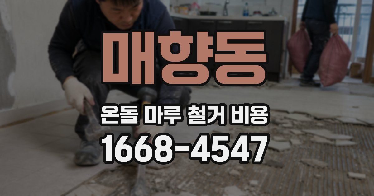 매향동 온돌 마루 철거 비용
