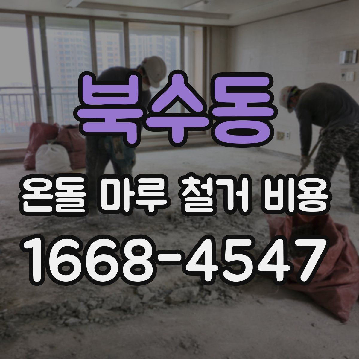 북수동 온돌 마루 철거 비용 지역별 차이가 나는 이유