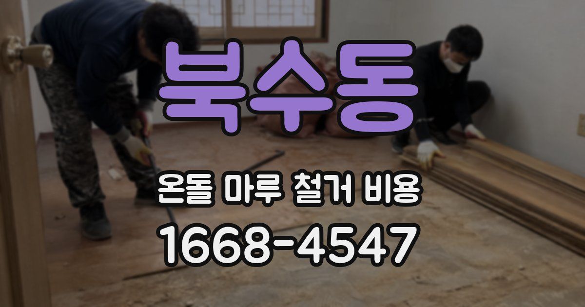 북수동 온돌 마루 철거 비용