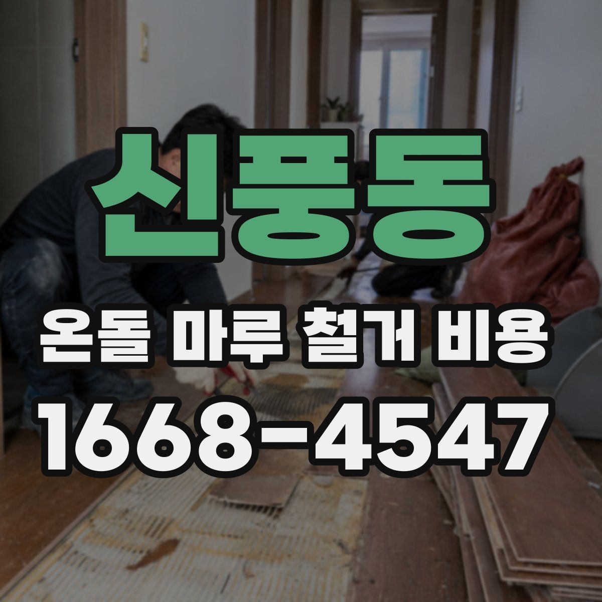 신풍동 온돌 마루 철거 비용 공사 전 상담에서 꼭 물어볼 것