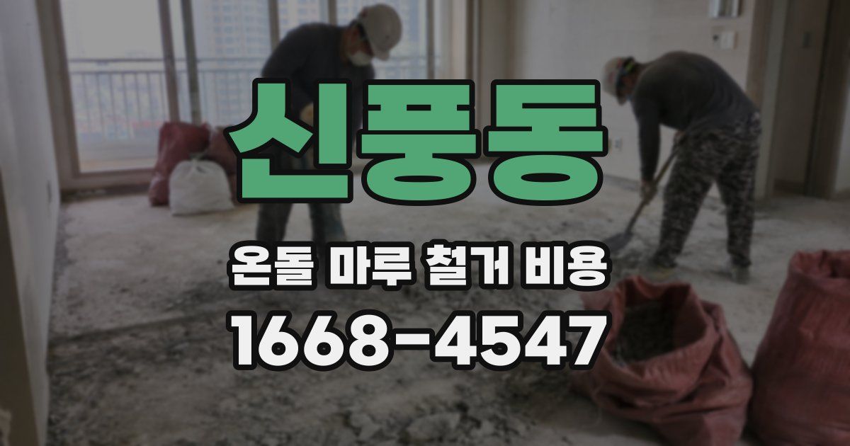신풍동 온돌 마루 철거 비용