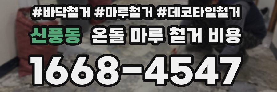 신풍동 온돌 마루 철거 비용