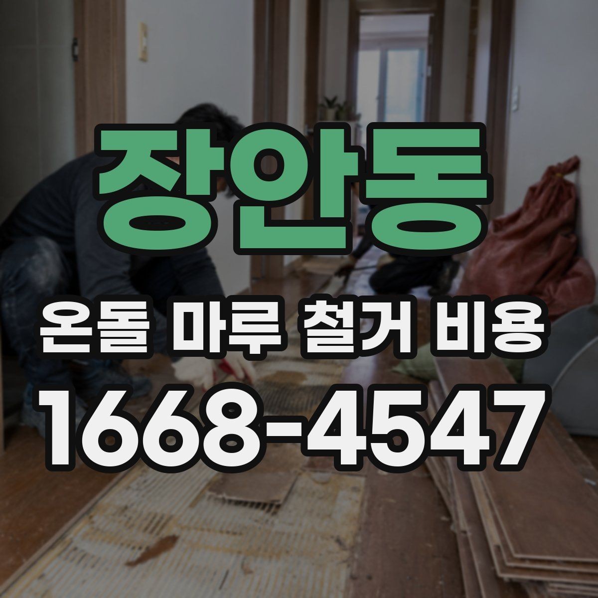 장안동 온돌 마루 철거 비용 평수에 따라 달라지는 구조