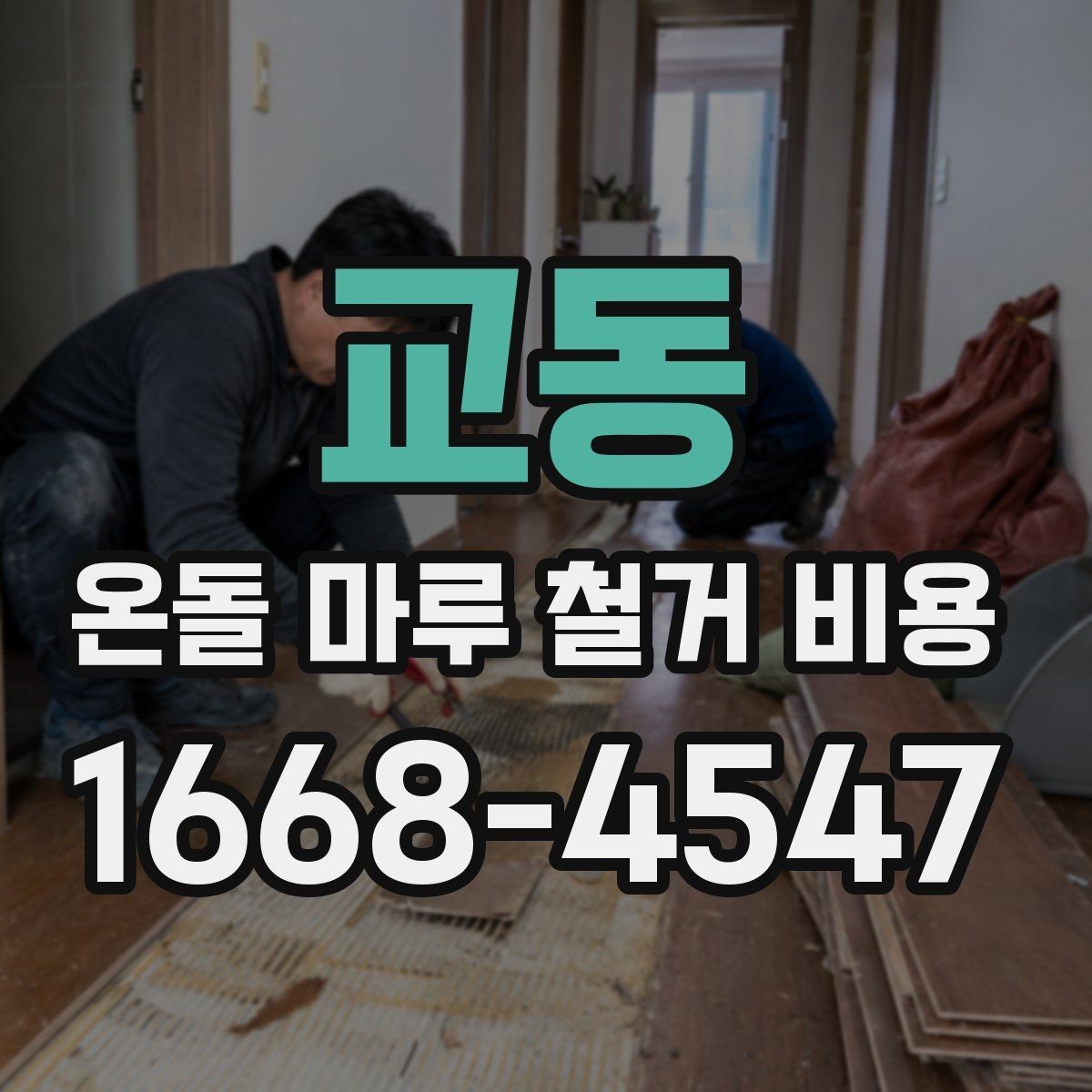 교동 온돌 마루 철거 비용 비교를 위한 실전 체크리스트