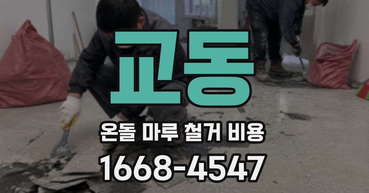 교동 온돌 마루 철거 비용
