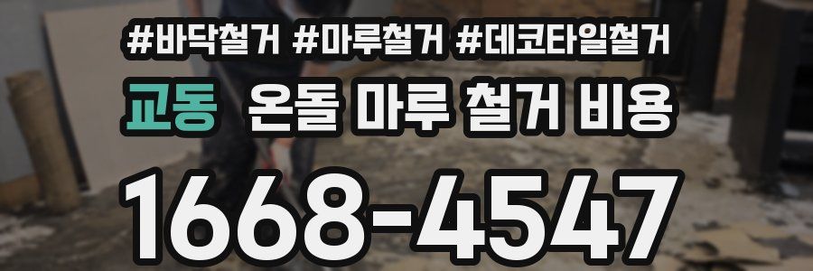 교동 온돌 마루 철거 비용
