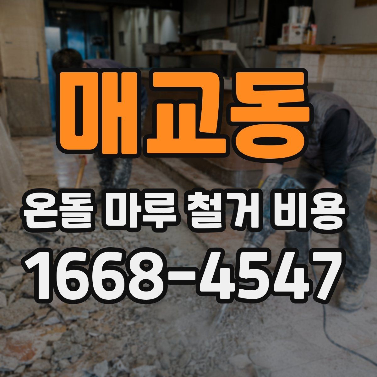 매교동 온돌 마루 철거 비용 문의할 때 꼭 알아야 할 항목