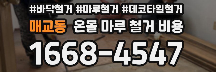 매교동 온돌 마루 철거 비용