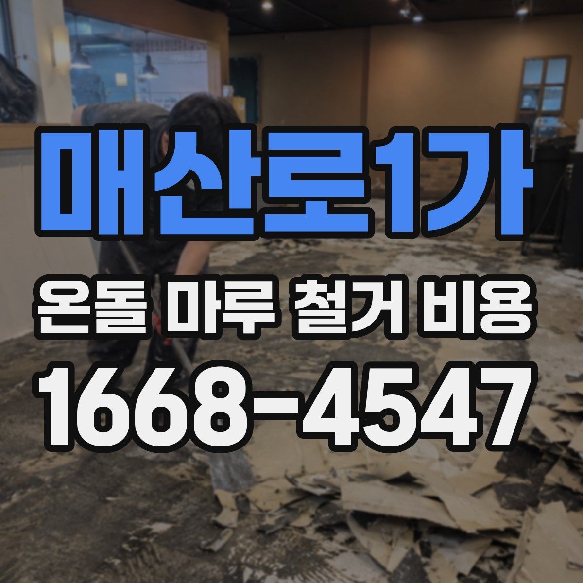 매산로1가 온돌 마루 철거 비용 문의 전 사진이 필요한 이유
