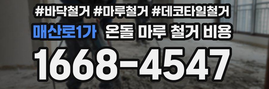 매산로1가 온돌 마루 철거 비용
