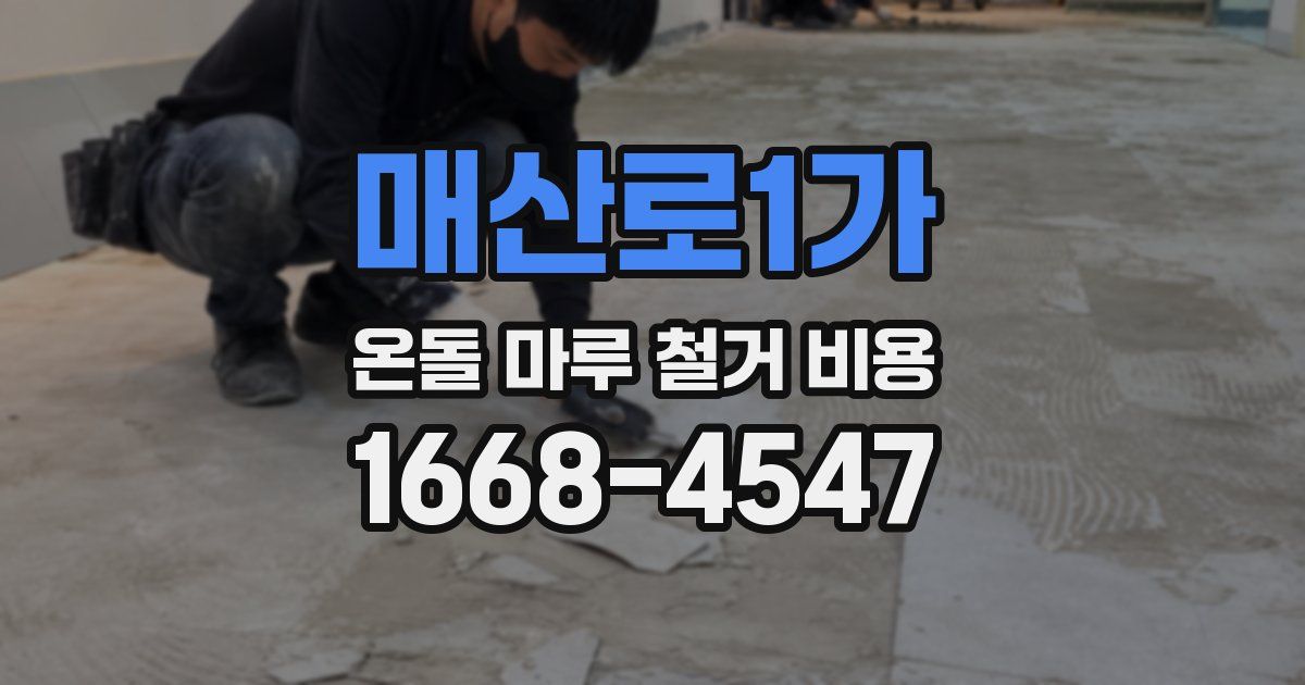 매산로1가 온돌 마루 철거 비용