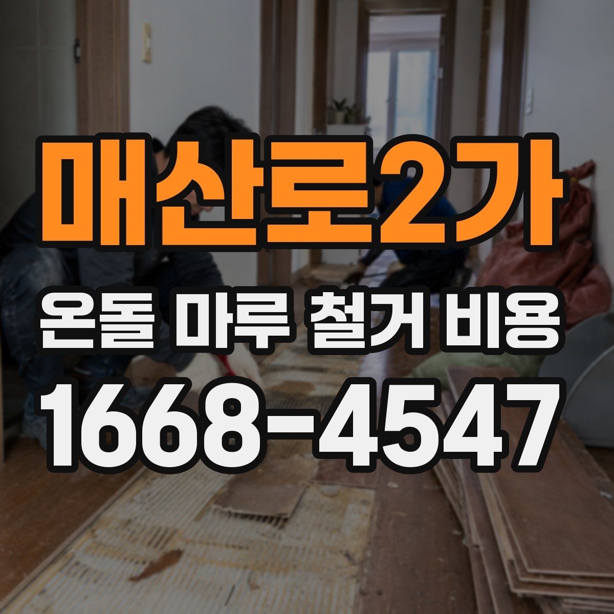 매산로2가 온돌 마루 철거 비용 셀프 철거를 고민할 때 알아둘 점