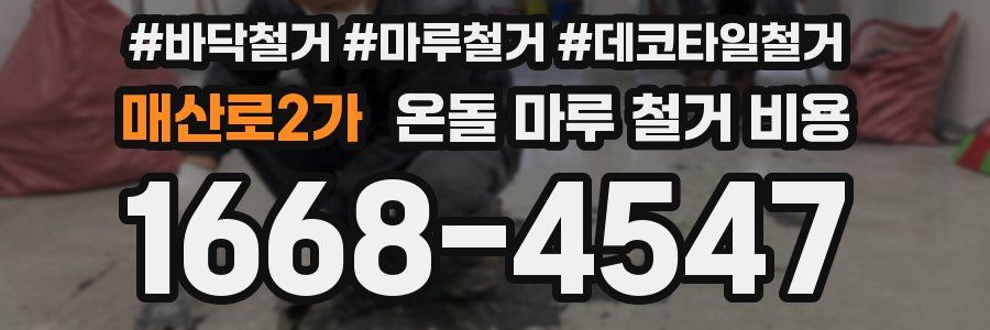 매산로2가 온돌 마루 철거 비용